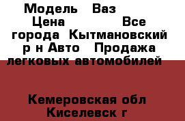  › Модель ­ Ваз 21099 › Цена ­ 45 000 - Все города, Кытмановский р-н Авто » Продажа легковых автомобилей   . Кемеровская обл.,Киселевск г.